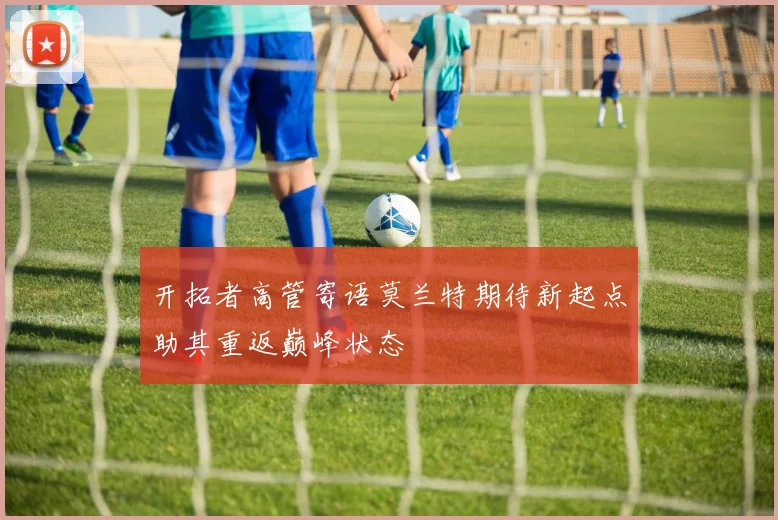 开拓者高管寄语莫兰特期待新起点助其重返巅峰状态