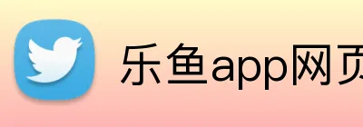 乐鱼app网页登录 Logo