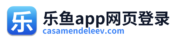 乐鱼app网页登录